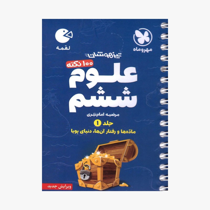 لقمه علوم ششم ابتدایی تیزهوشان جلد اول شیمی فیزیک مهروماه