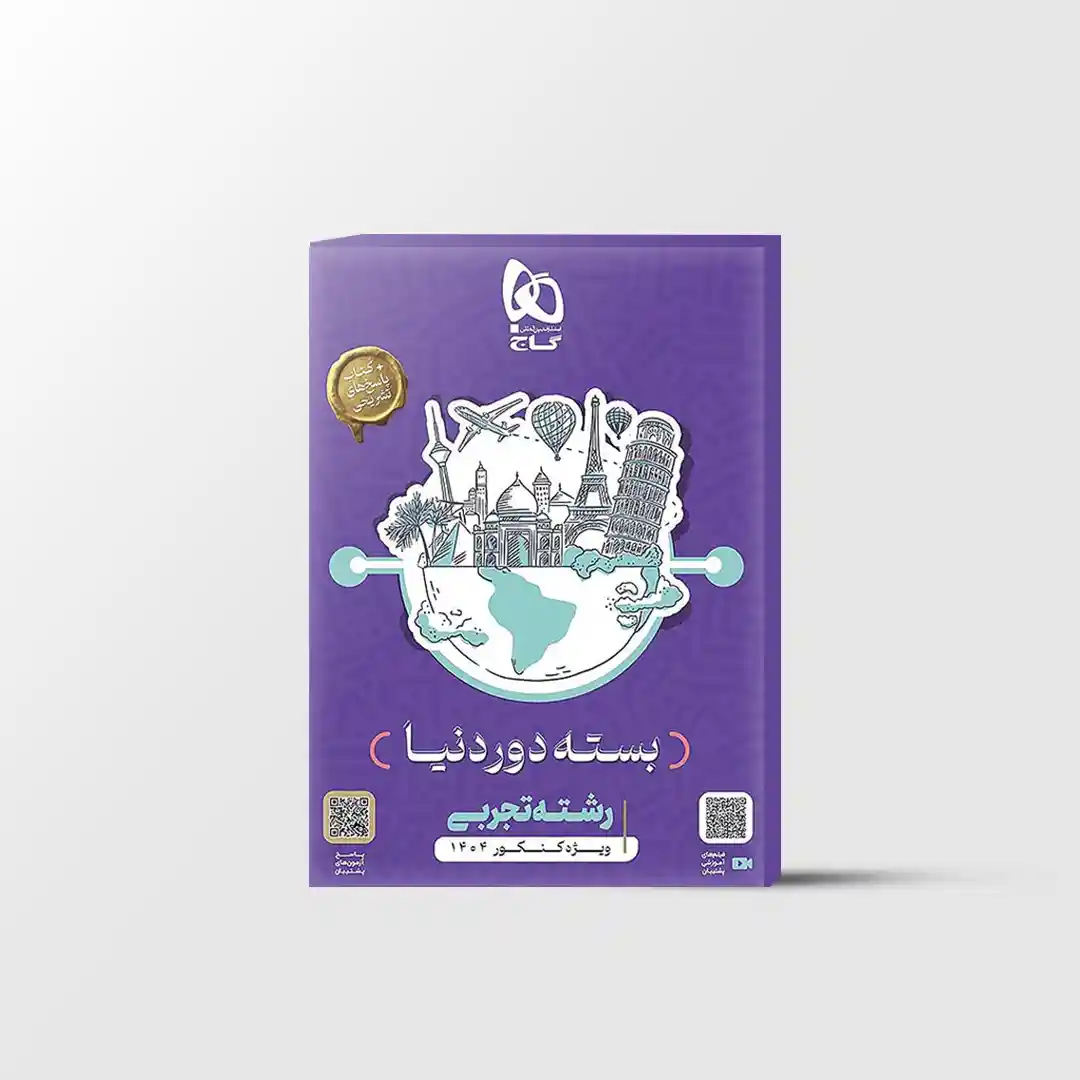 بسته دور دنیا تجربی گاج