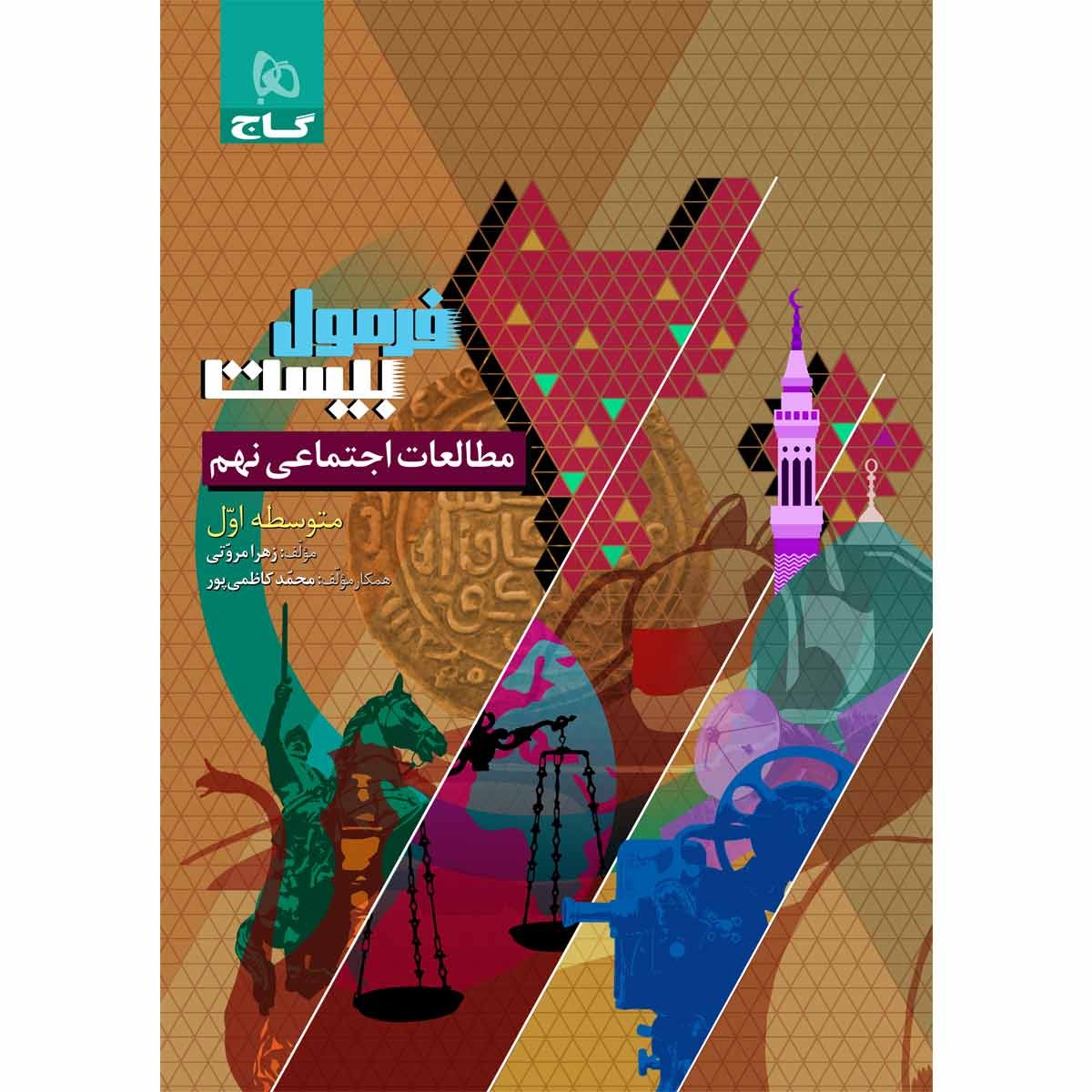 فرمول بیست مطالعات اجتماعی نهم گاج