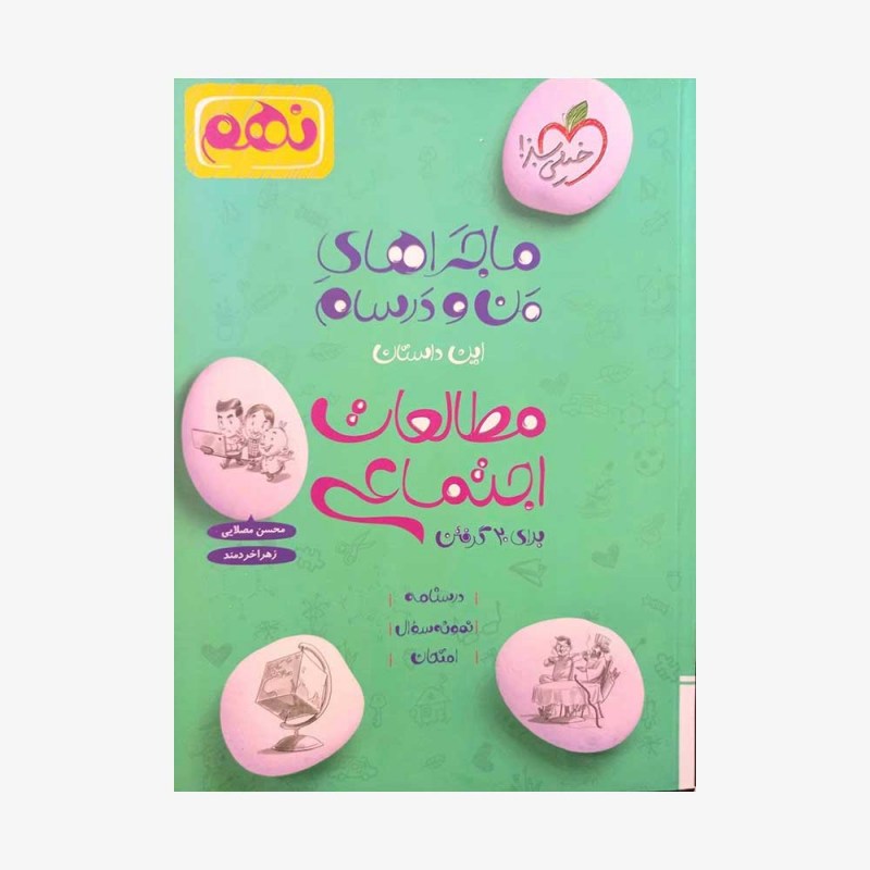 ماجرا مطالعات اجتماعی نهم خیلی سبز