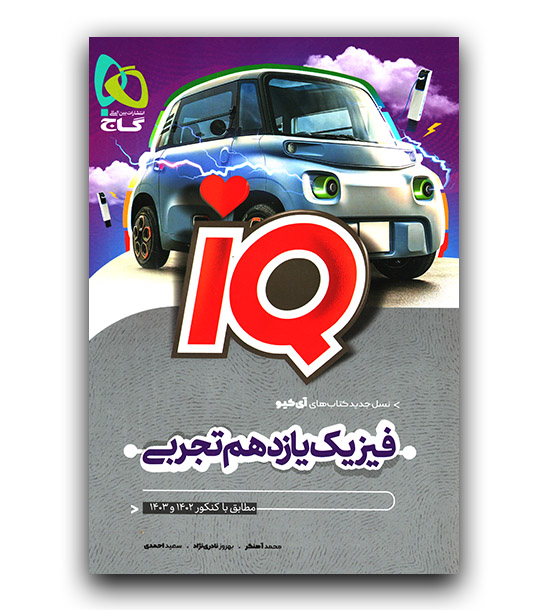 آی کیو فیزیک یازدهم تجربی گاج