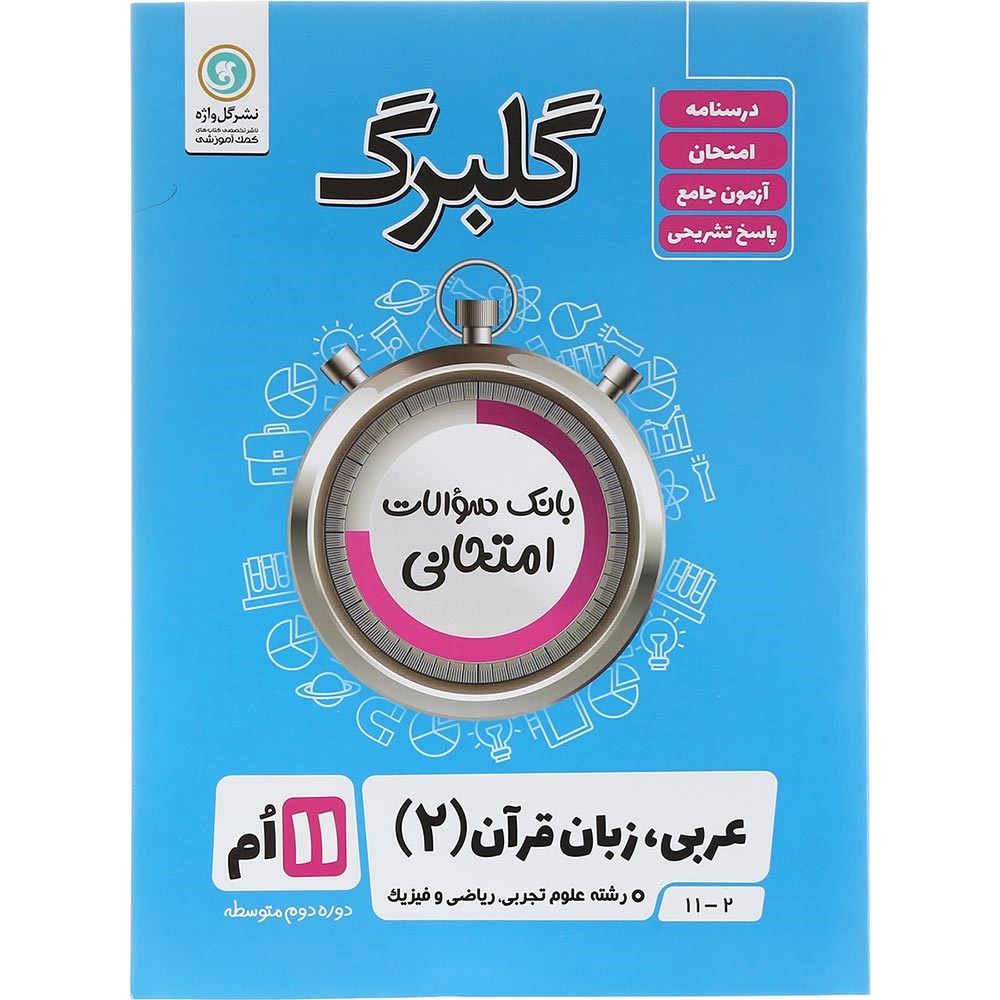 عربی یازدهم گلبرگ