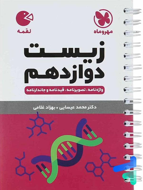 لقمه زیست شناسی دوازدهم مهروماه