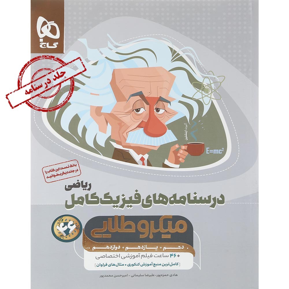 میکرو طلایی فیزیک جامع ریاضی جلد دوم گاج