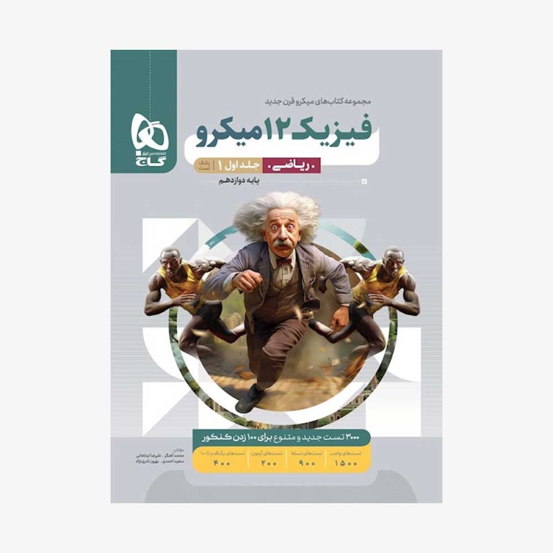 میکرو فیزیک دوازدهم ریاضی گاج جلد اول