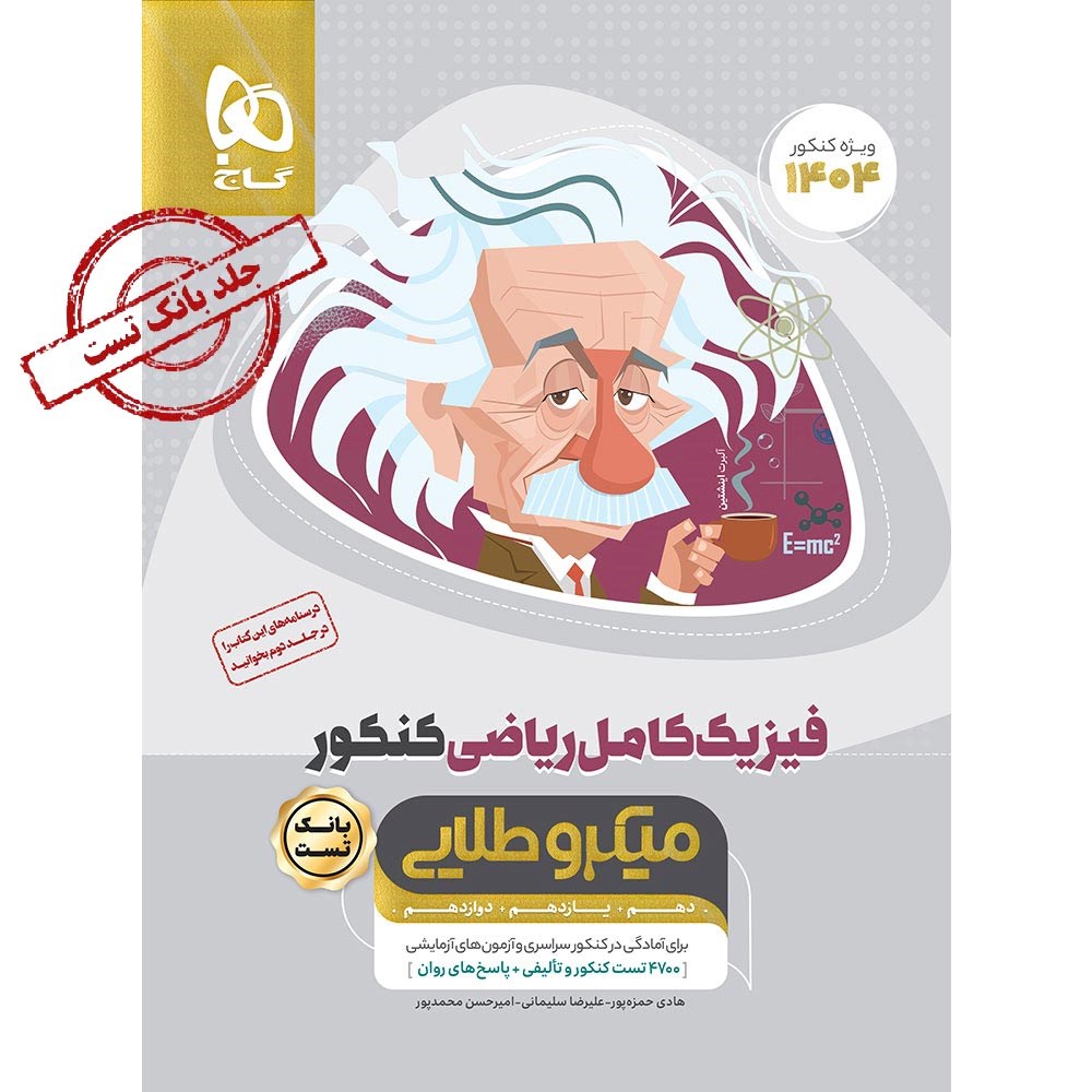 میکرو طلایی فیزیک جامع ریاضی جلد اول گاج