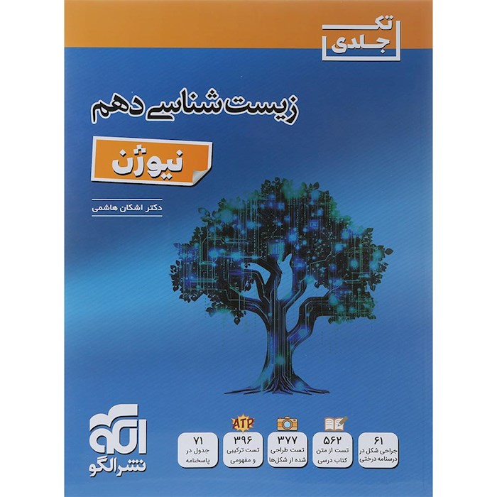 زیست دهم نیوژن الگو