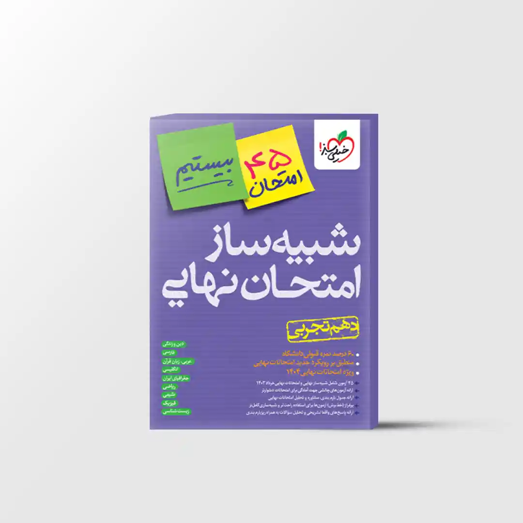 شبیه ساز امتحان نهایی دهم تجربی خیلی سبز
