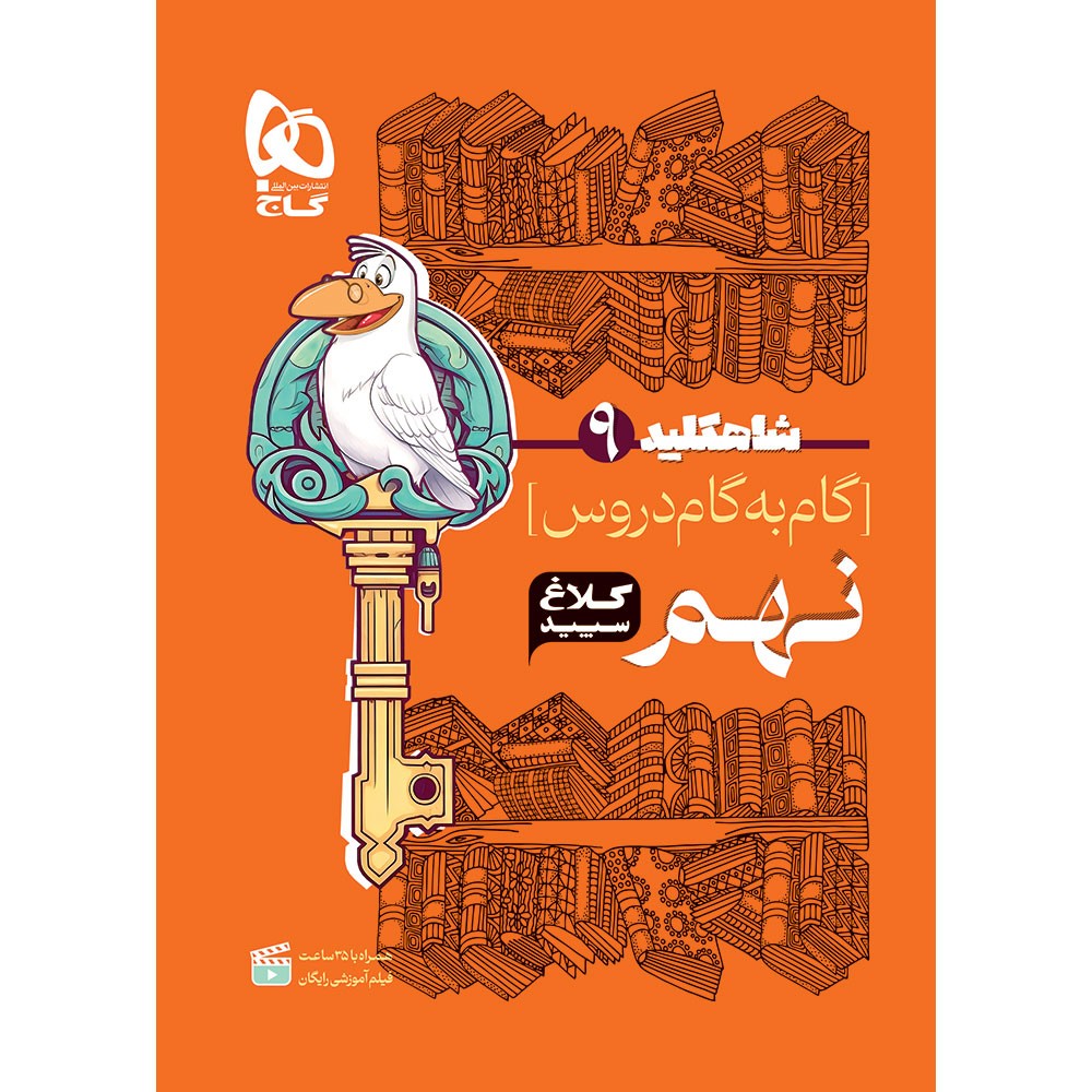 گام به گام شاه کلید نهم کلاغ سپید گاج