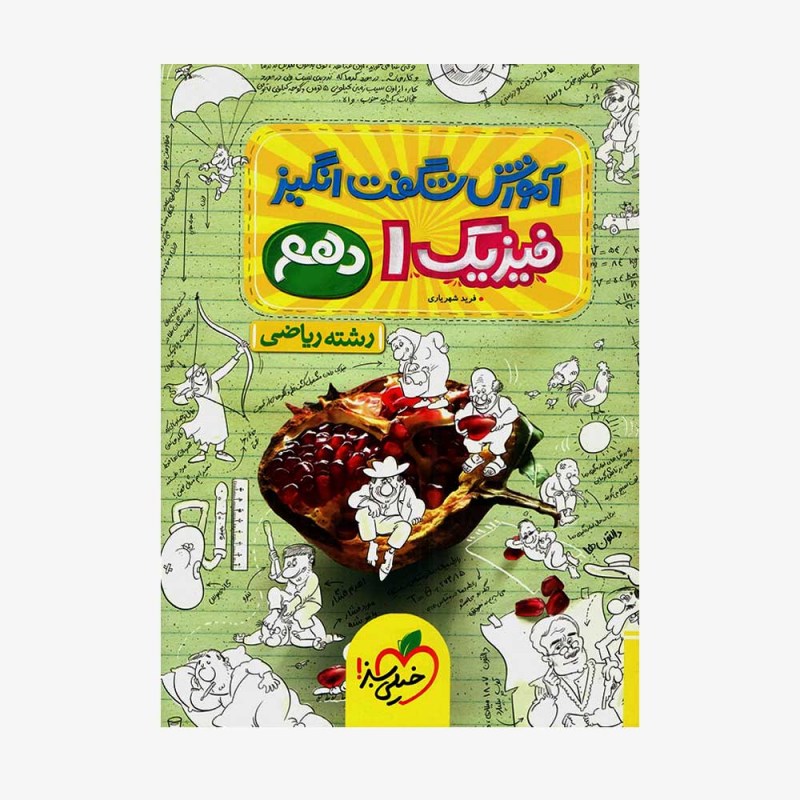 آموزش شگفت انگیز فیزیک دهم ریاضی خیلی سبز
