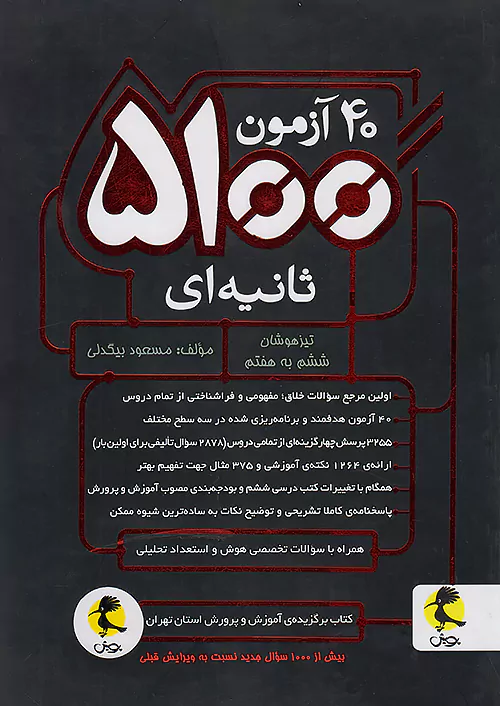 چهل آزمون 5100 ثانیه ای تیزهوشان ششم ابتدایی پویش