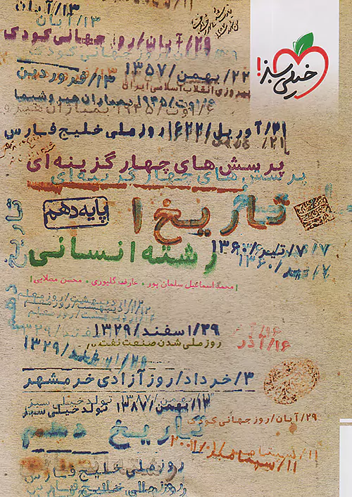 تاریخ دهم انسانی خیلی سبز