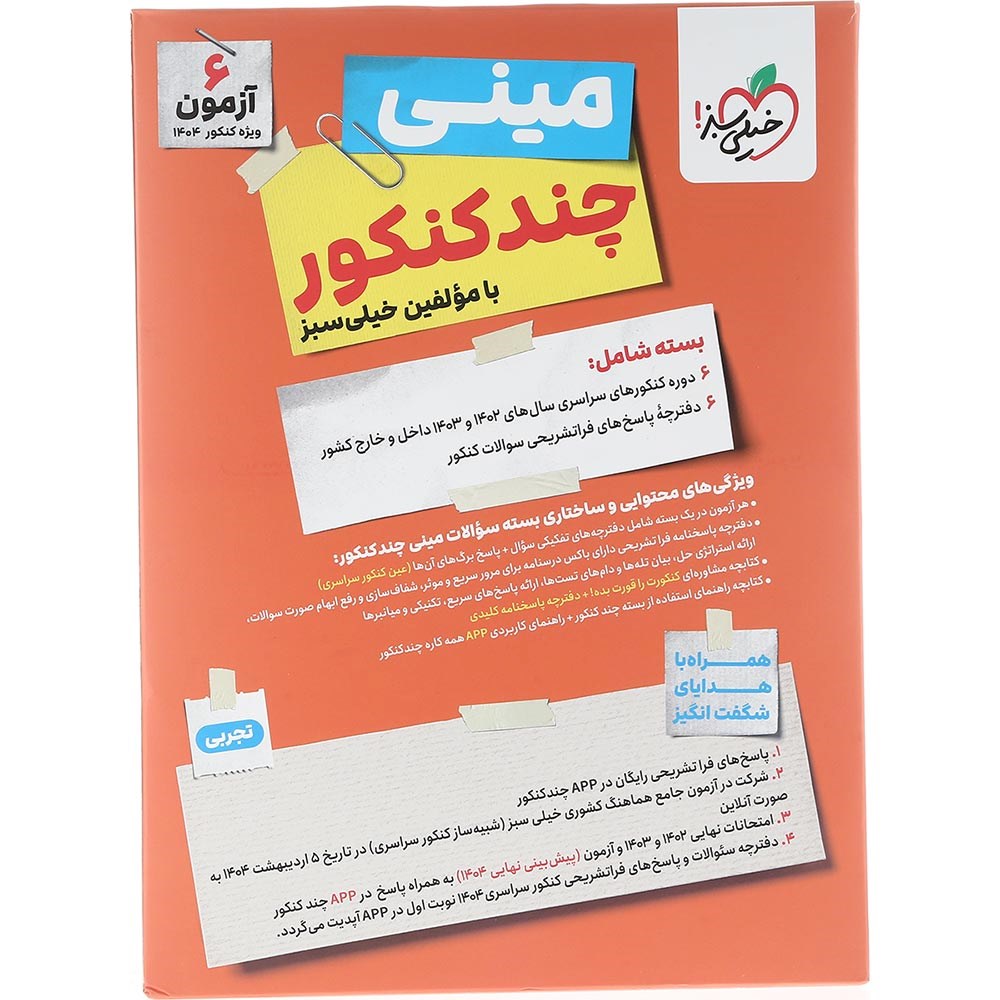 مینی چند کنکور تجربی خیلی سبز
