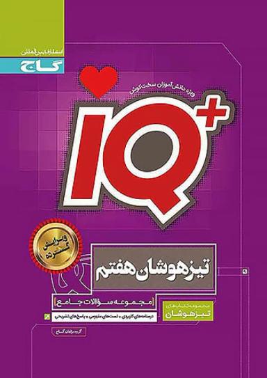 آی کیو تیزهوشان جامع هفتم گاج