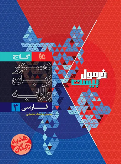 فرمول بیست فارسی دوازدهم گاج