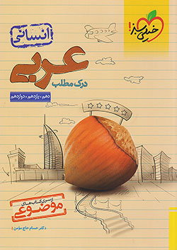 درک مطلب عربی انسانی جامع خیلی سبز