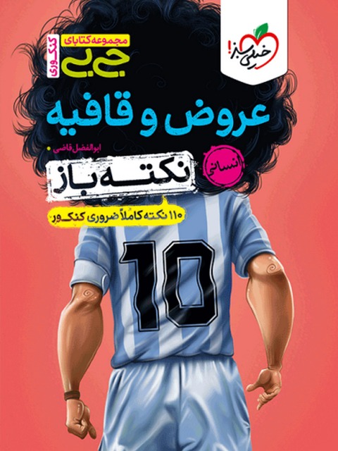 جی بی نکته باز عروض و قافیه جامع خیلی سبز