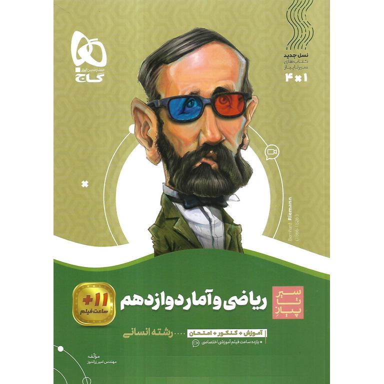 سیرتاپیاز ریاضی و آمار دوازدهم گاج