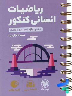 لقمه ریاضیات انسانی کنکور مهروماه